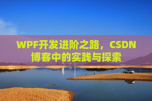 WPF开发进阶之路,CSDN博客中的实践与探索
