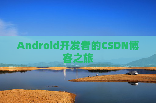 Android开发者的CSDN博客之旅