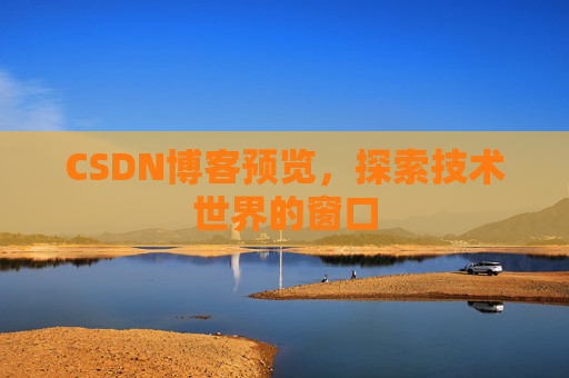 CSDN博客预览，探索技术世界的窗口