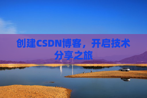 创建CSDN博客，开启技术分享之旅