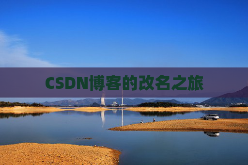 CSDN博客的改名之旅